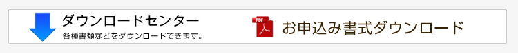 お申込み書式ダウンロード